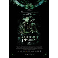 Лабиринт Фавна [DVD]