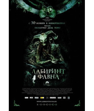 Лабиринт Фавна [DVD]