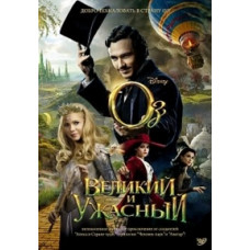 Оз: Великий и Ужасный [DVD]
