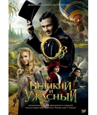 Оз: Великий и Ужасный [DVD]