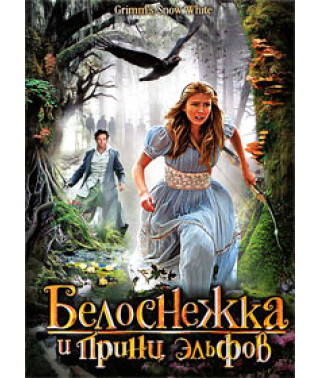 Белоснежка и принц эльфов [DVD]
