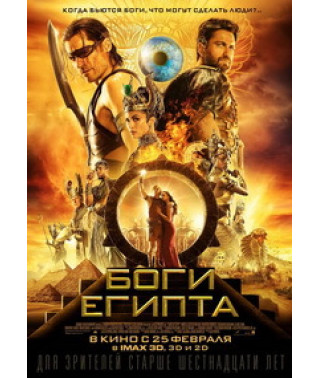 Боги Египта [DVD]