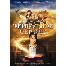 Чернильное сердце [DVD]