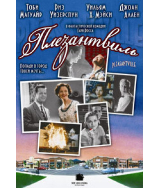 Плезантвиль [DVD]
