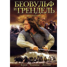 Беовульф и Грендель [DVD]