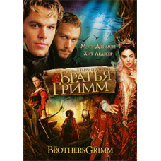 Братья Гримм [DVD]