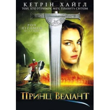 Принц Веліант [DVD]