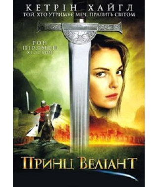Принц Вэлиант [DVD]