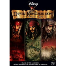 Пираты Карибского моря: Трилогия [3 DVD]