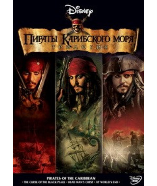 Пірати Карибського моря: Трилогія [3 DVD]