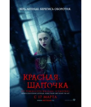 Красная Шапочка [DVD]