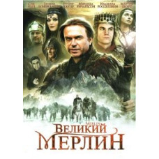 Великий Мерлин [DVD]