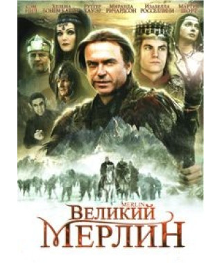 Великий Мерлін [DVD]