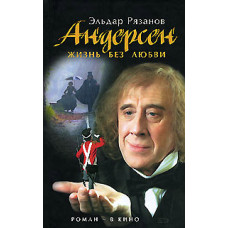 Андерсен. Життя без кохання [DVD]
