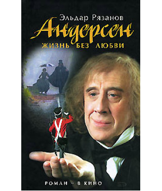 Андерсен. Життя без кохання [DVD]