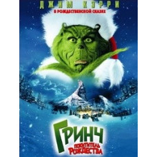 Гринч - похититель Рождества [DVD]