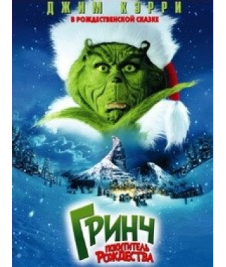 Гринч - похититель Рождества [DVD]