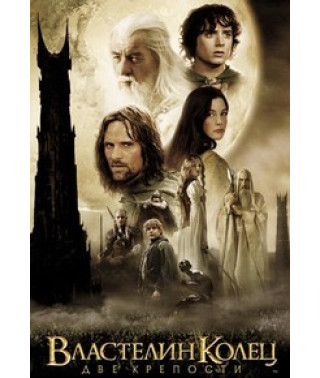 The Lord of the Rings: The Two Towers [DVD]