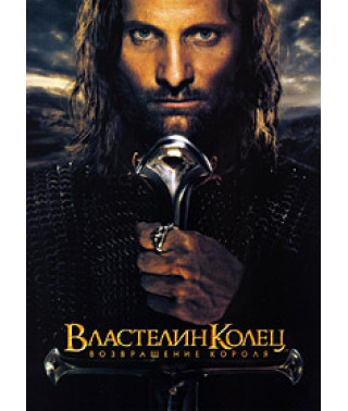 Володар Перстнів: Повернення короля [DVD]