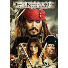 Пираты Карибского моря: На странных берегах [DVD]