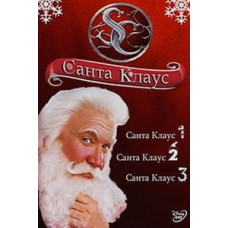 Санта Клаус: Трилогия [3 DVD]