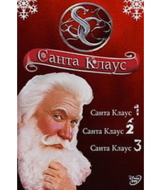Санта Клаус: Трилогия [3 DVD]