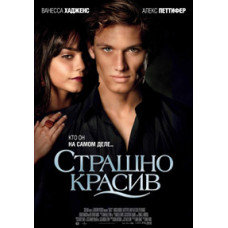 Страшно красив [DVD]