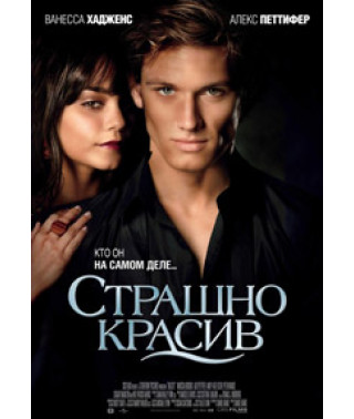 Страшно красив [DVD]