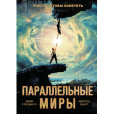 Паралельні світи [DVD]