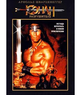 Конан - руйнівник [DVD]