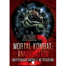 Смертельна битва 2: Винищування [DVD]
