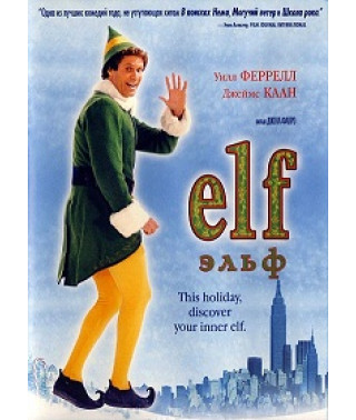 Эльф [DVD]