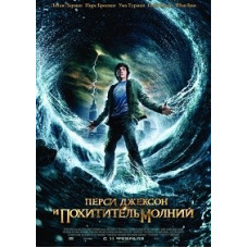 Персі Джексон і викрадач блискавок [DVD]