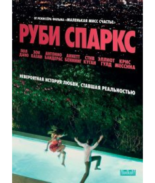 Руби Спаркс [DVD]