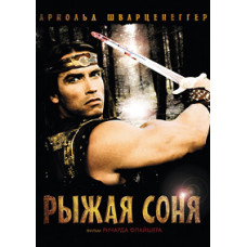 Red Sonja [DVD]