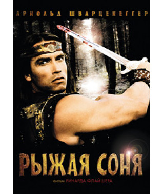 Руда Соня [DVD]