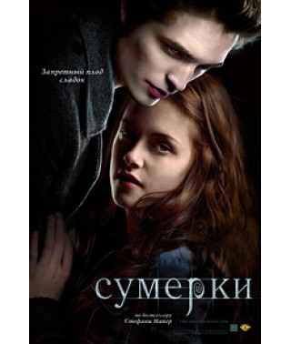 Сумерки [DVD]