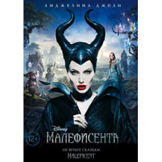 Малефісента [DVD]