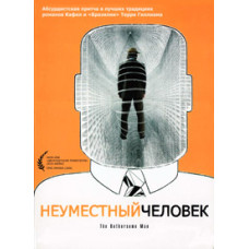 Недоречна людина [DVD]