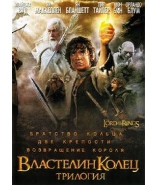 Властелин Колец. Трилогия (Режиссерская версия) [6 DVD]