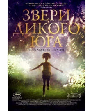 Звери дикого Юга [DVD]