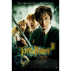 Гарри Поттер и тайная комната [DVD]