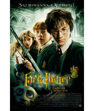Гаррі Поттер та таємна кімната [DVD]
