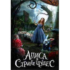 Аліса в країні чудес [DVD]
