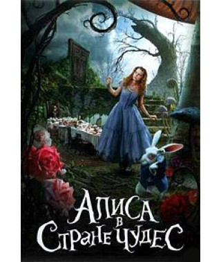 Алиса в стране чудес [DVD]