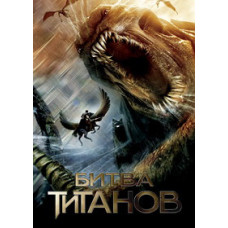 Битва Титанів [DVD]