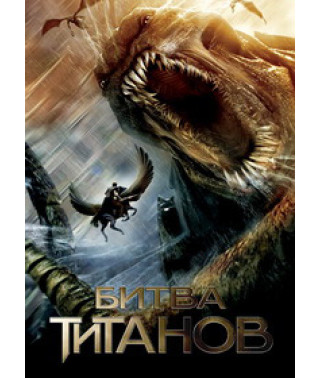 Битва Титанов [DVD]