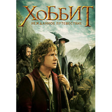 The Hobbit: An Unexpected Journey [DVD]