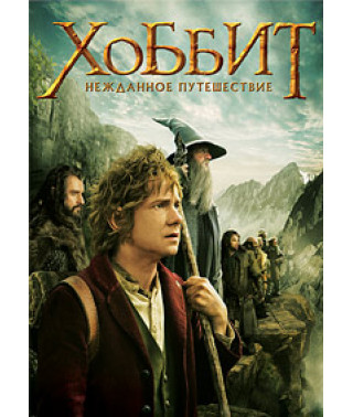 Хобіт: Несподівана подорож [DVD]