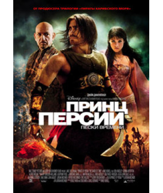 Принц Персии: Пески времени [DVD]